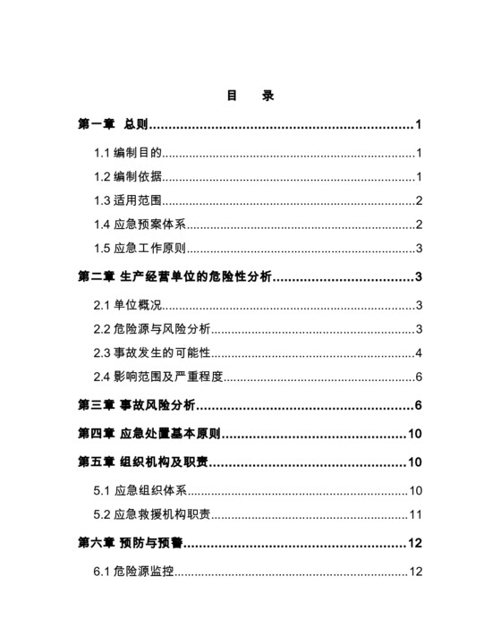 重大危险源专项预案（参考模板）