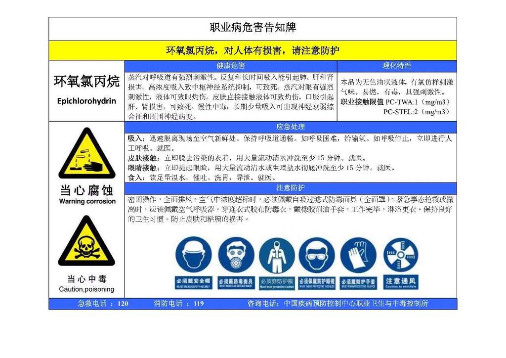 环氧氯丙烷-职业病危害告知牌
