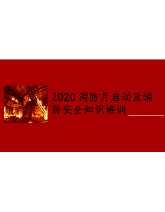 2020消防安全月启动培训