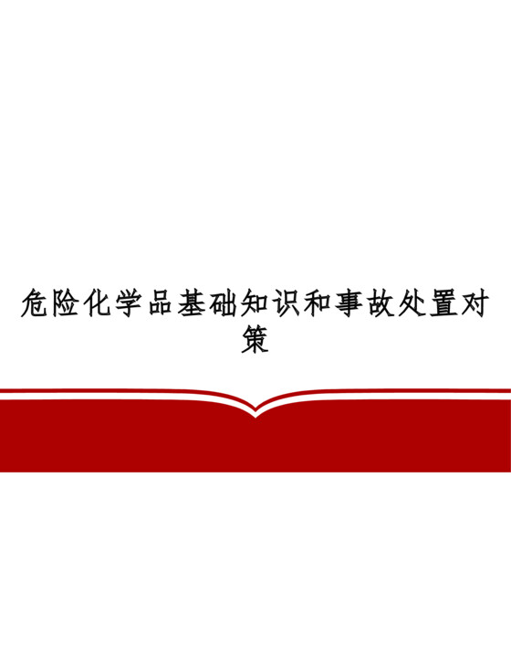 危险化学品基础知识和事故处置对策