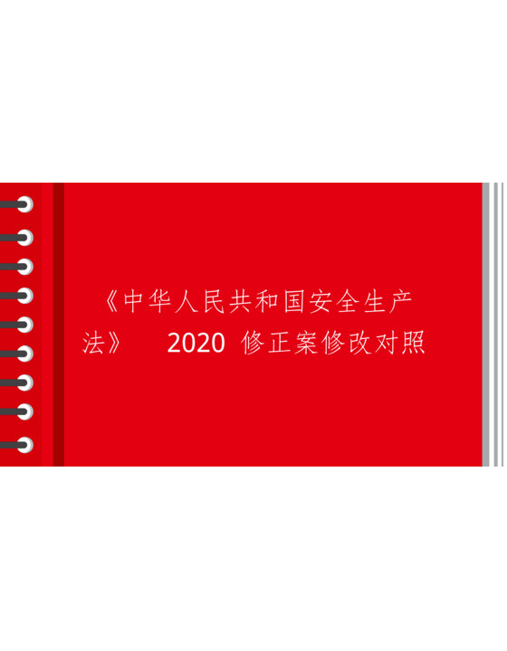 《中华人民共和国安全生产法》2020 修正案修改对照