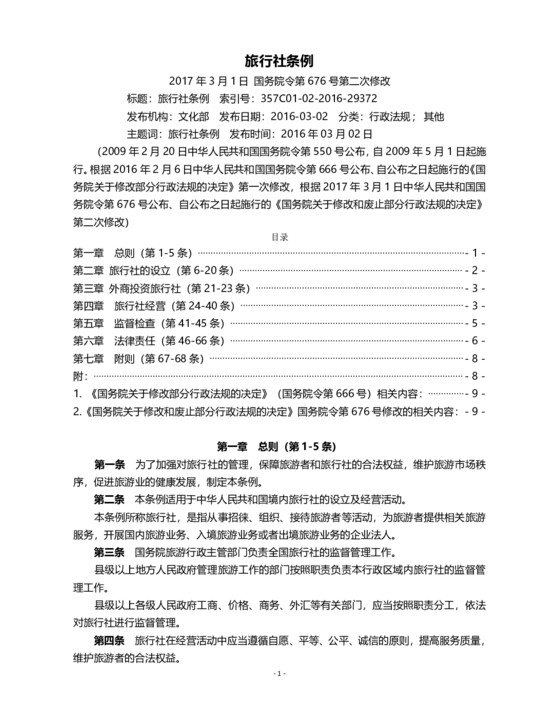 旅行社条例 2017年3月1日 国务院令第676号第二次修改