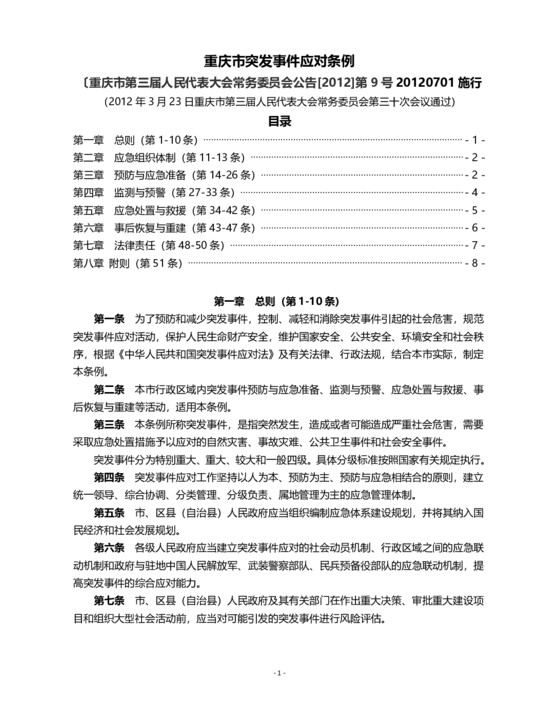 重庆市突发事件应对条例 20120701施行