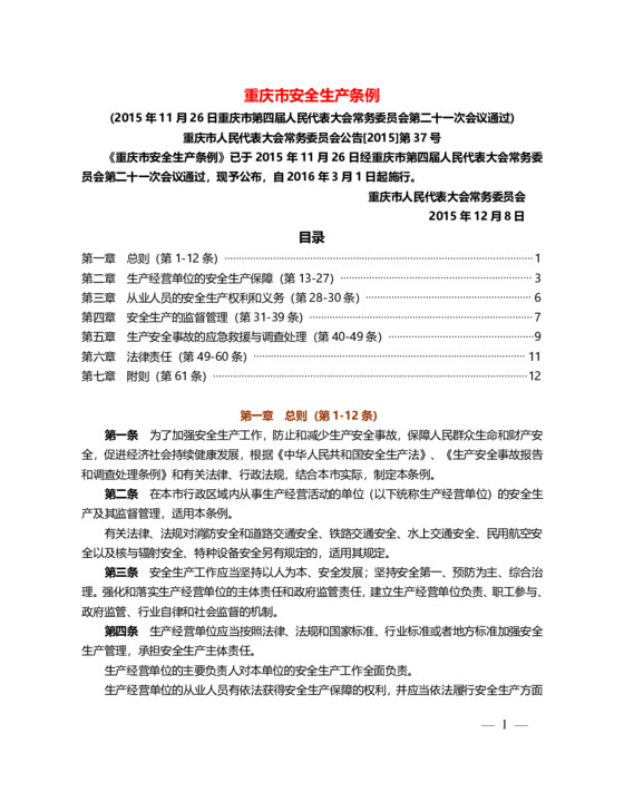 重庆市安全生产条例 重庆市人大常委会公告[2015]第37号 20160301施行