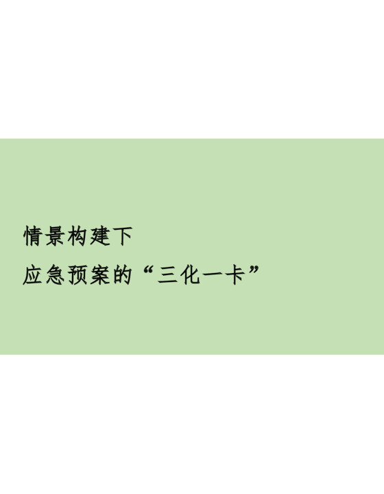 情景构建下应急预案的三化一卡