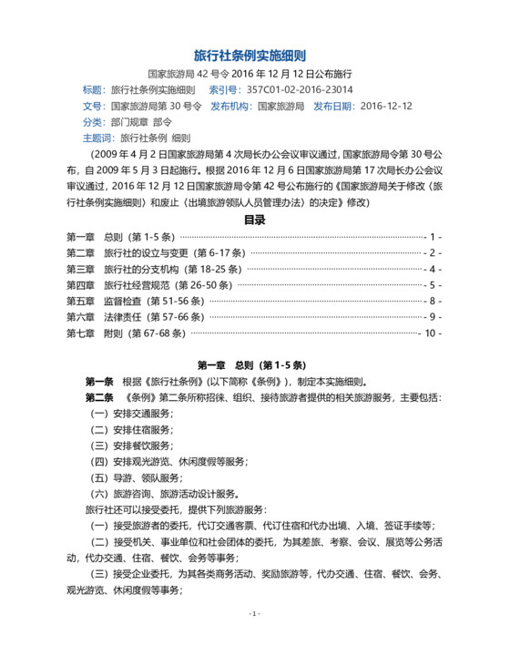 旅行社条例实施细则  国家旅游局42号令2016年12月12日公布施行