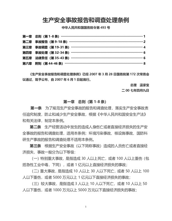 生产安全事故报告和调查处理条例 国务院令第493号 20070601施行