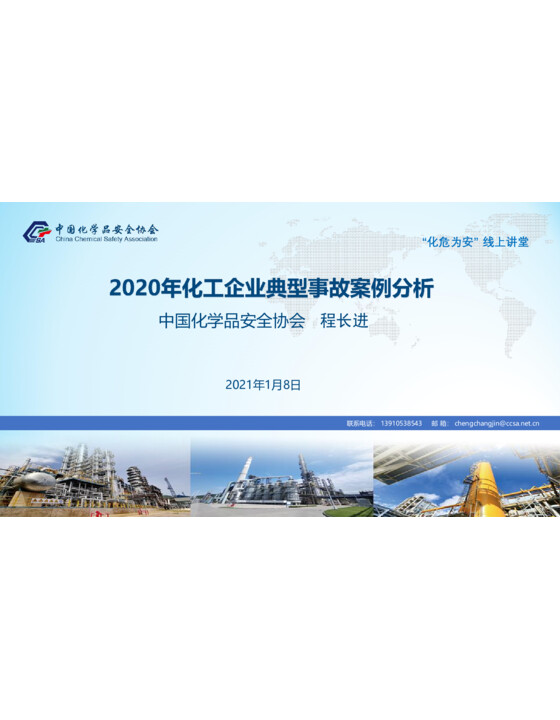 2020年典型事故案例分析