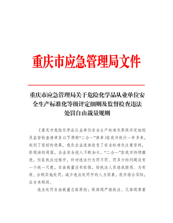 重庆市应急管理局危险化学品从业单位安全生产标准化等级评定细则及监督检查违法处罚自由裁量规则