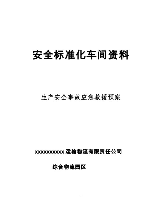 综合物流园区事故应急救援预案