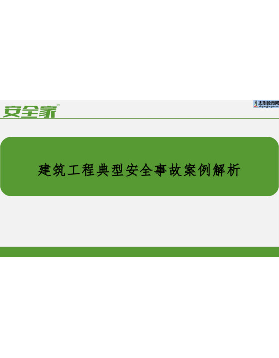 建筑工程典型安全事故案例解析