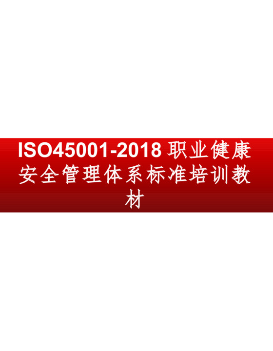 ISO45001-2018职业健康安全管理体系标准培训教材