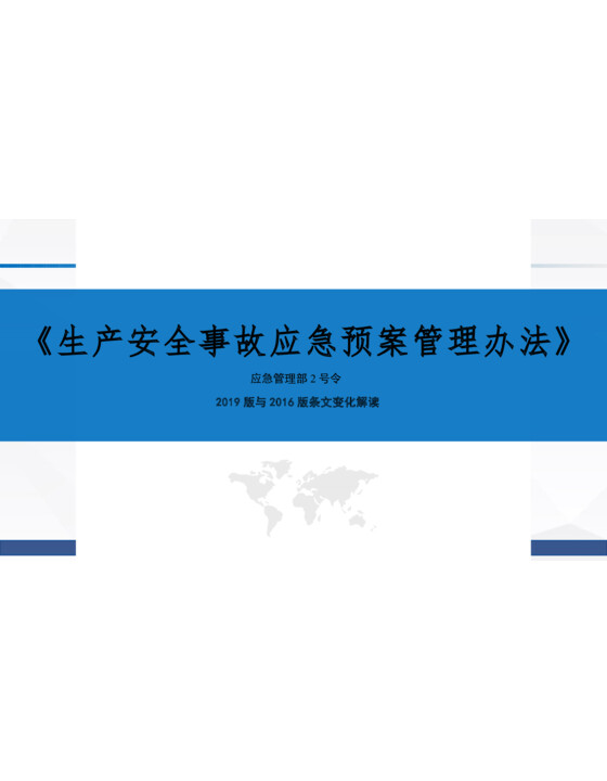 《生产安全事故应急预案管理办法》（条文变化解读）