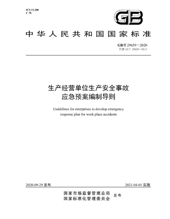 生产经营单位生产安全事故应急预案编制导则GB T 29639-2020_