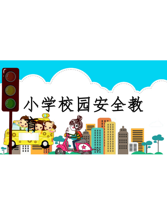 小学校园安全教育