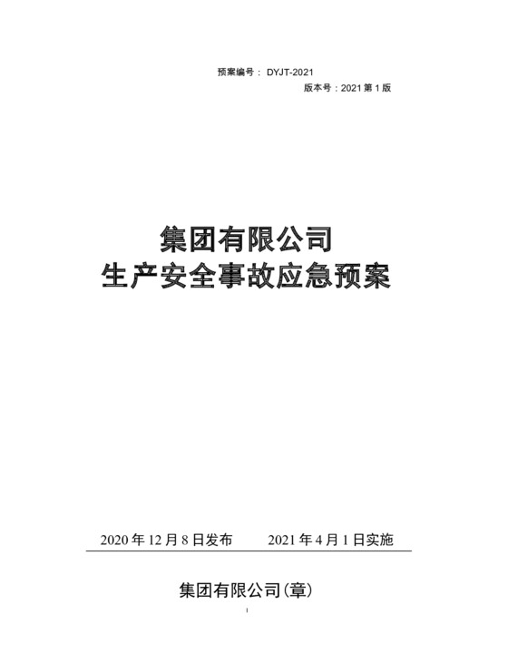 安全生产事故应急预案模板-2021版（编制依据GBT 29639 2020）