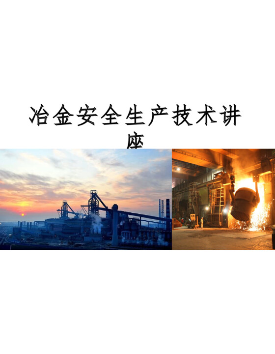 冶金安全生产技术