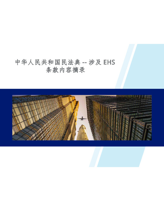 中华人民共和国民法典--涉及EHS条款内容摘录