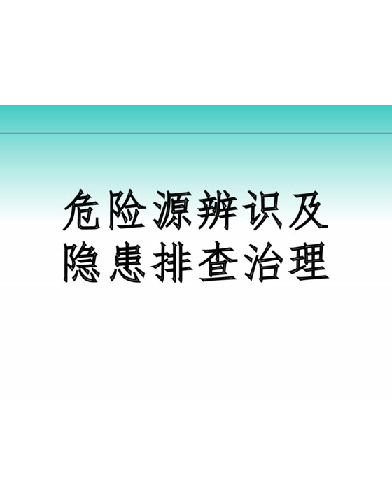 危险源辨识及隐患排查治理