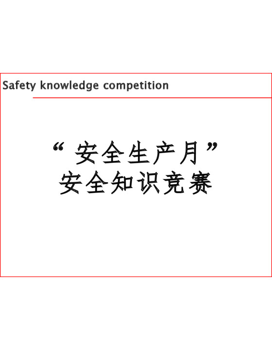 “安全生产月”安全知识竞赛（十三)