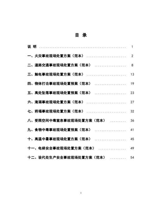 现场处置方案范本