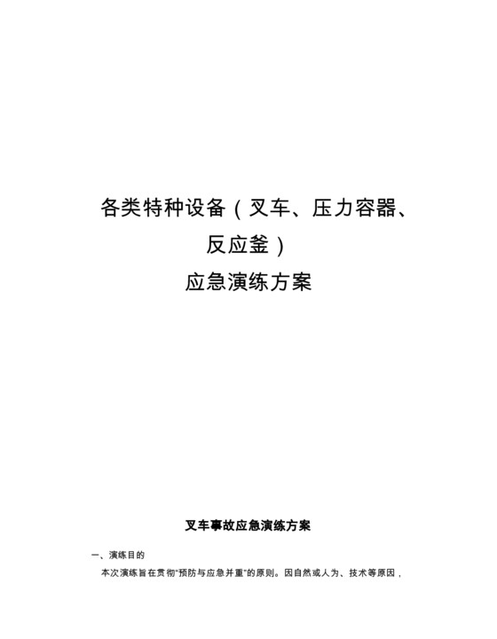 各类特种设备应急演练方案汇编