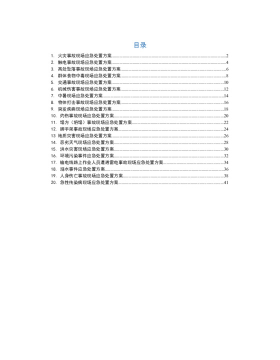 施工项目应急处置流程告知卡汇编