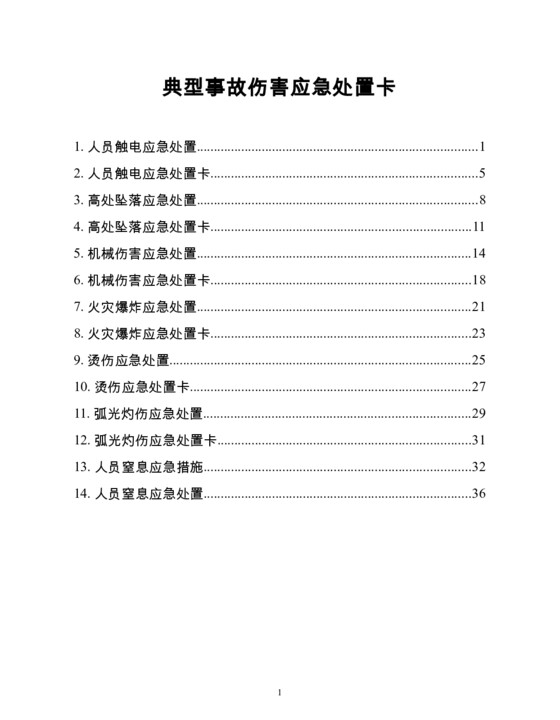 典型事故伤害应急处置卡