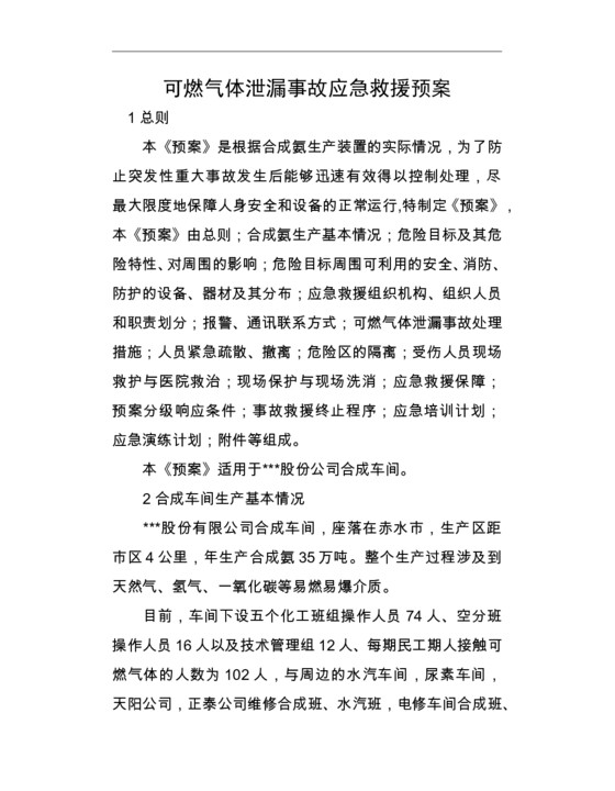 可燃气体泄漏事故应急救援预案