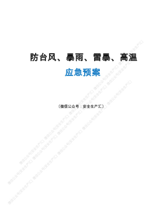 防台风、暴雨、雷暴、高温应急预案