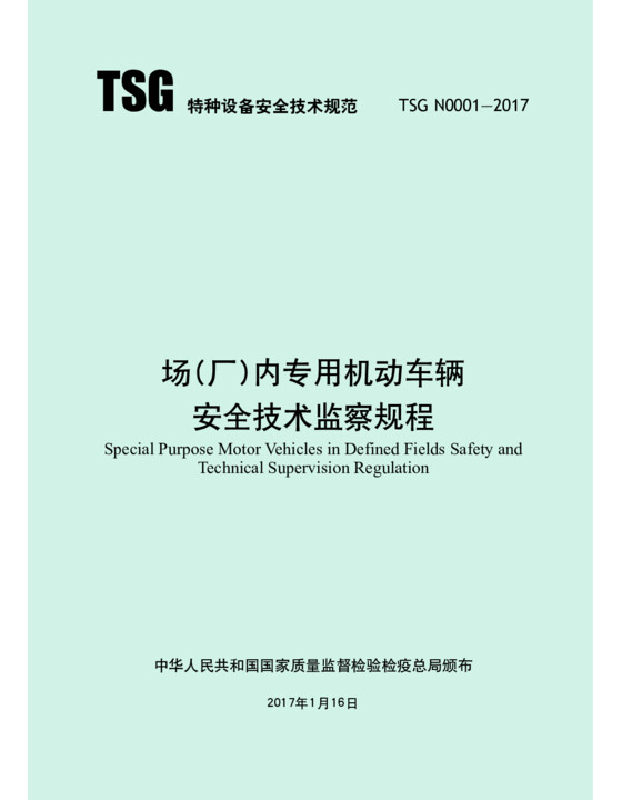 TSG-N0001-2017场(厂)内专用机动车辆安全技术监察规程