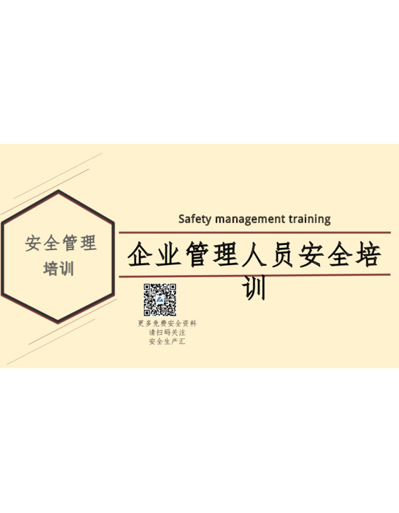 企业管理人员安全培训