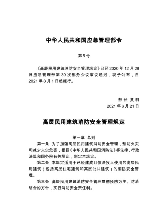 中华人民共和国应急管理部令（第5号）高层民用建筑消防安全管理规定