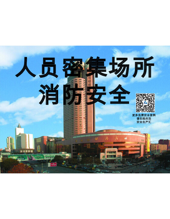 人员密集场所消防安全