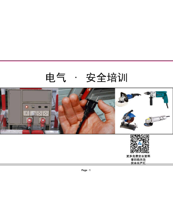 电气安全培训课件