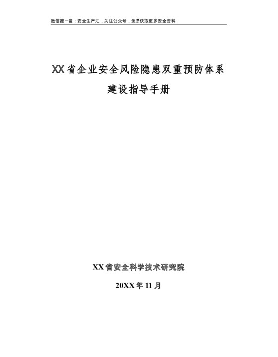 企业双重预防体系建设指导手册