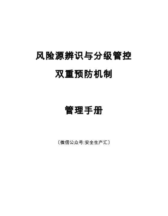 风险源辨识与分级管控双重预防机制管理手册（简）