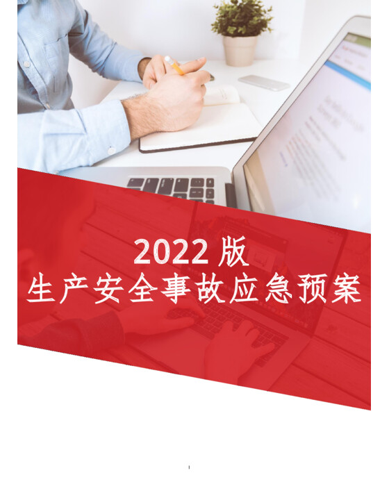 2022版生产安全事故应急预案（依据GBT 29639-2020）