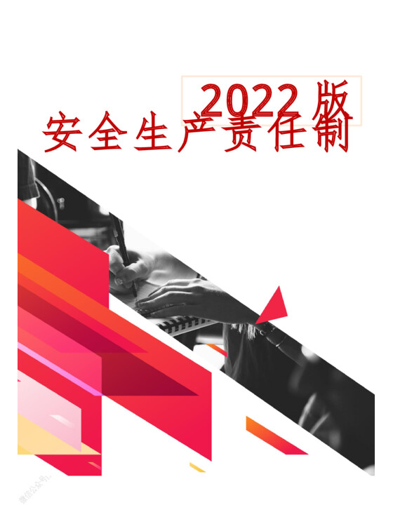 2022版安全生产责任制