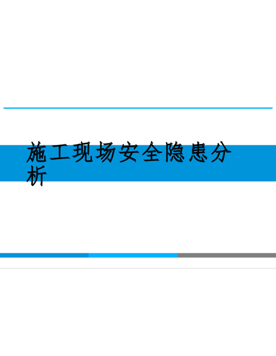 施工现场安全隐患分析