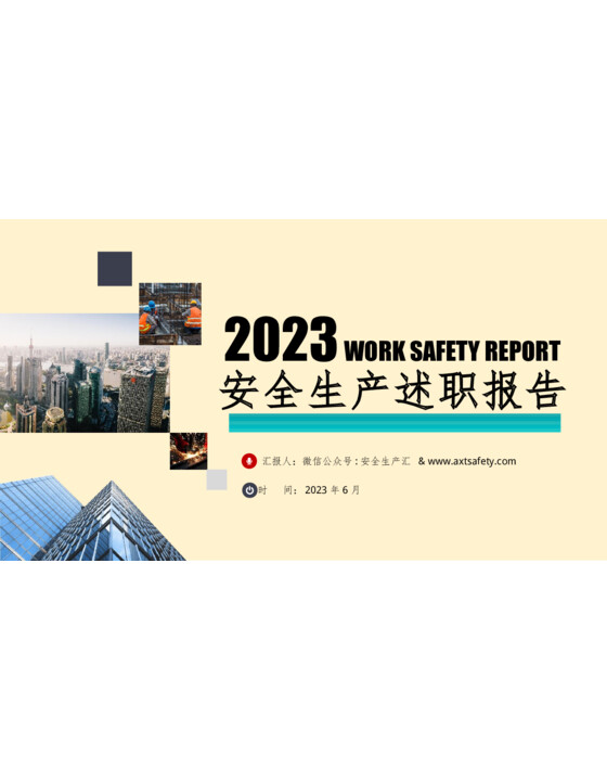 2023年上半年安全生产述职报告PPT