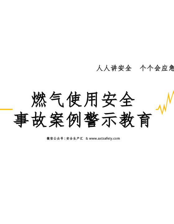 2023燃气使用安全事故案例警示教育PPT