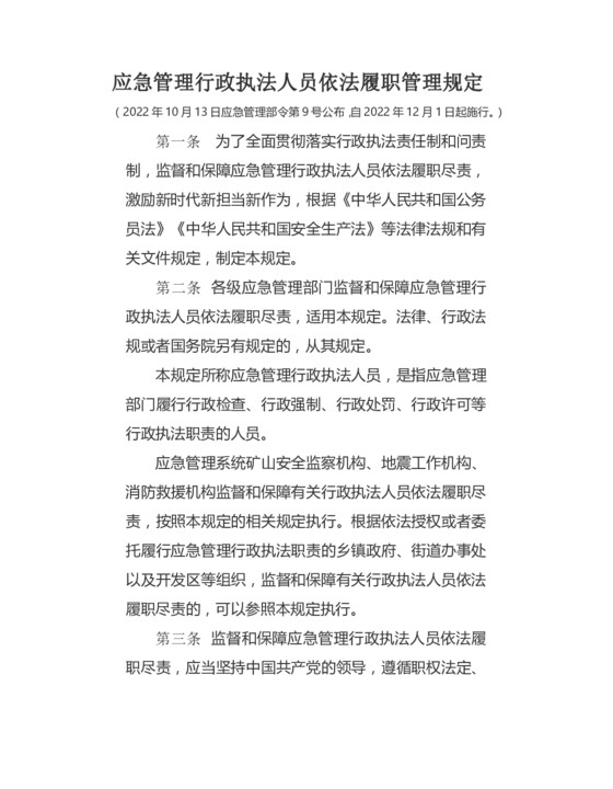 应急管理行政执法人员依法履职管理规定