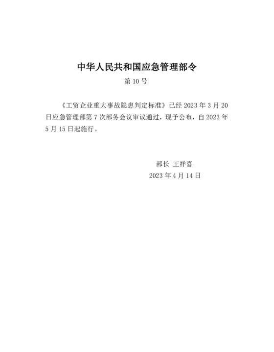 工贸企业重大事故隐患判定标准