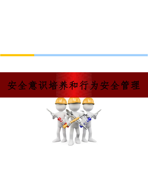 安全意识培养和行为安全管理PPT