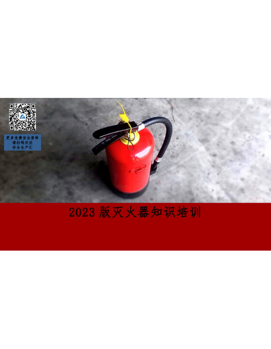 2023年新版灭火器知识培训