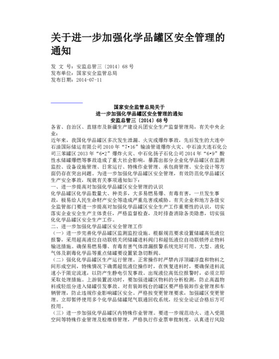 关于进一步加强化学品罐区安全管理的通知