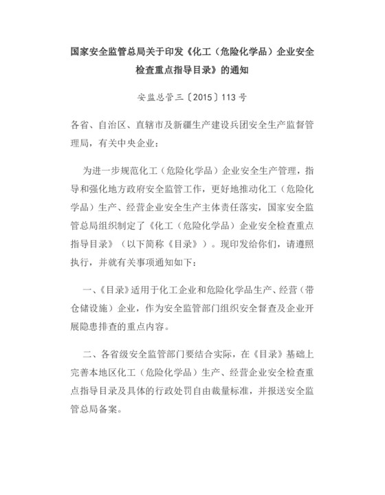 化工危险化学品企业安全检查重点指导目录