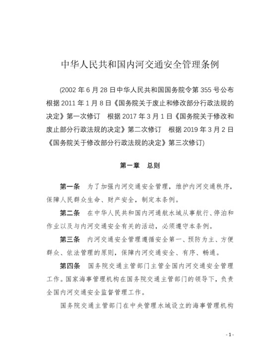 中华人民共和国内河交通安全管理条例（2019年修正）