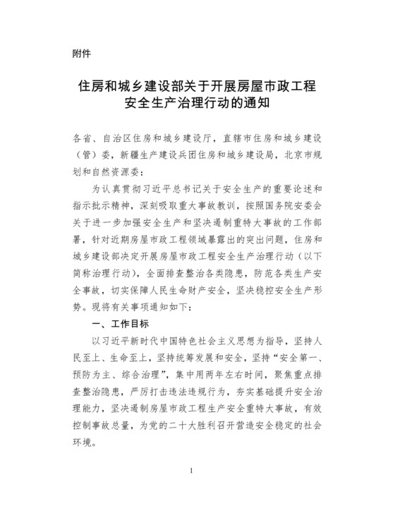 住房和城乡建设部关于开展房屋市政工程安全生产治理行动的通知